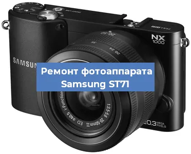 Замена шторок на фотоаппарате Samsung ST71 в Тюмени